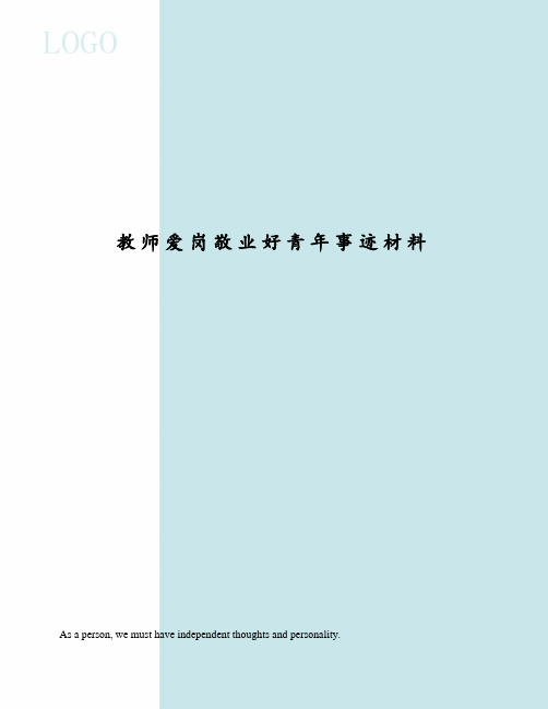 教师爱岗敬业好青年事迹材料