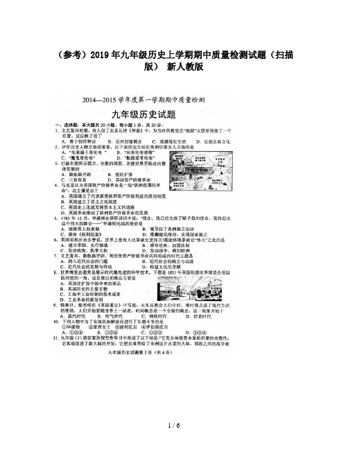 (参考)2019年九年级历史上学期期中质量检测试题(扫描版) 新人教版