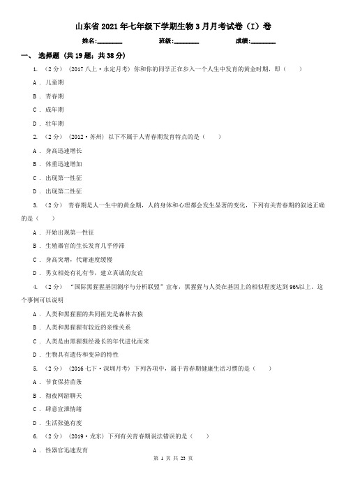 山东省2021年七年级下学期生物3月月考试卷(I)卷