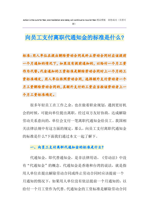 向员工支付离职代通知金的标准是什么-