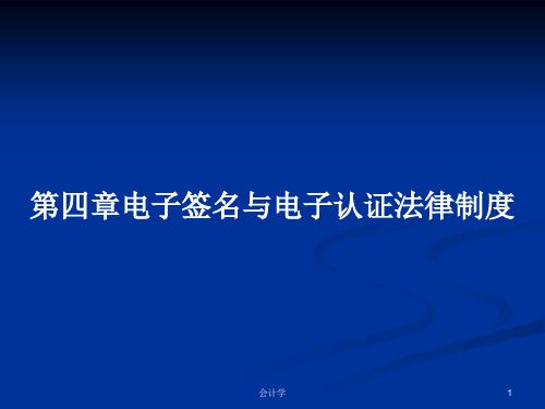 第四章电子签名与电子认证法律制度PPT学习教案