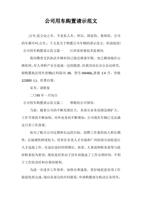 公司用车购置请示范文