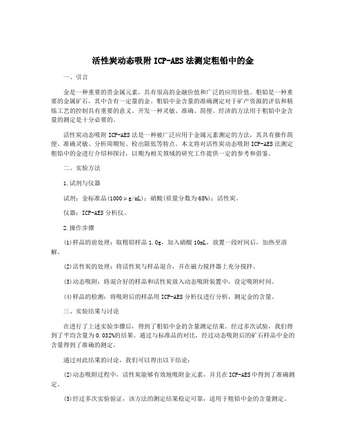 活性炭动态吸附ICP-AES法测定粗铅中的金