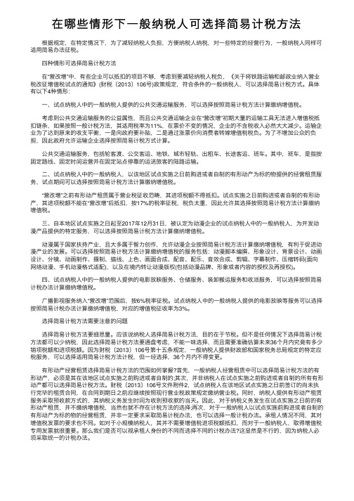 在哪些情形下一般纳税人可选择简易计税方法