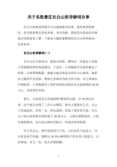 关于名胜景区长白山的导游词分享.doc