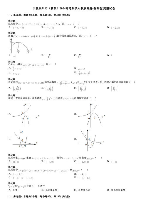 宁夏银川市(新版)2024高考数学人教版真题(备考卷)完整试卷