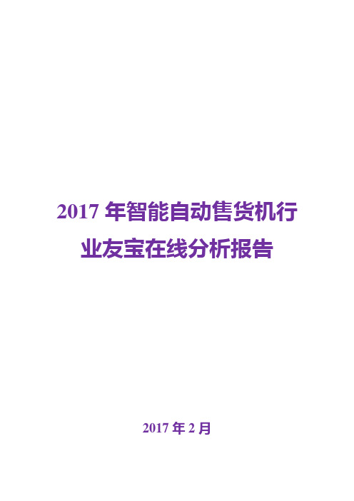 2017年智能自动售货机行业友宝在线分析报告