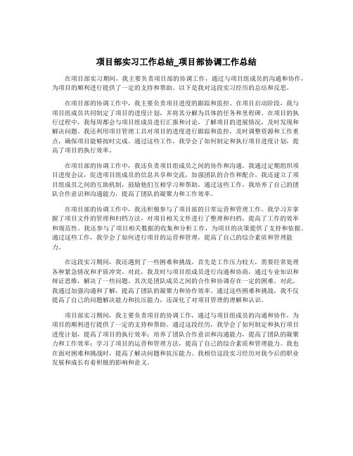 项目部实习工作总结_项目部协调工作总结