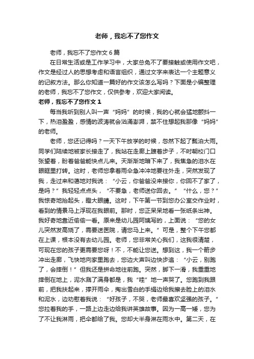 老师，我忘不了您作文