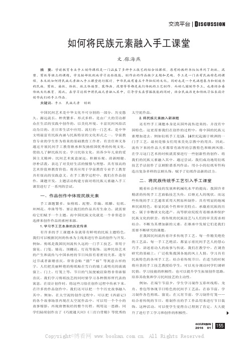 如何将民族元素融入手工课堂