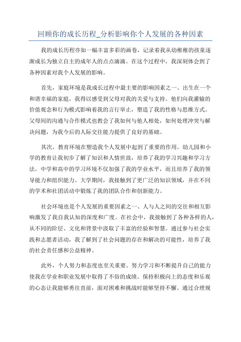 回顾你的成长历程_分析影响你个人发展的各种因素