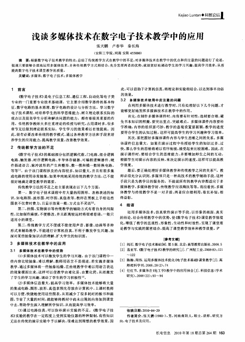 浅谈多媒体技术在数字电子技术教学中的应用
