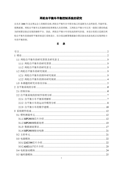 两轮自平衡车平衡控制系统的研究