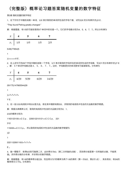 （完整版）概率论习题答案随机变量的数字特征