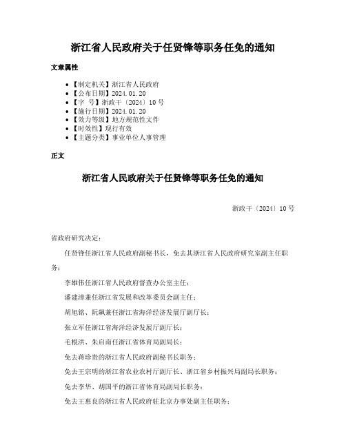 浙江省人民政府关于任贤锋等职务任免的通知