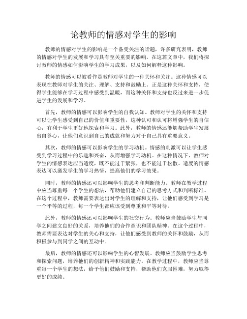 论教师的情感对学生的影响