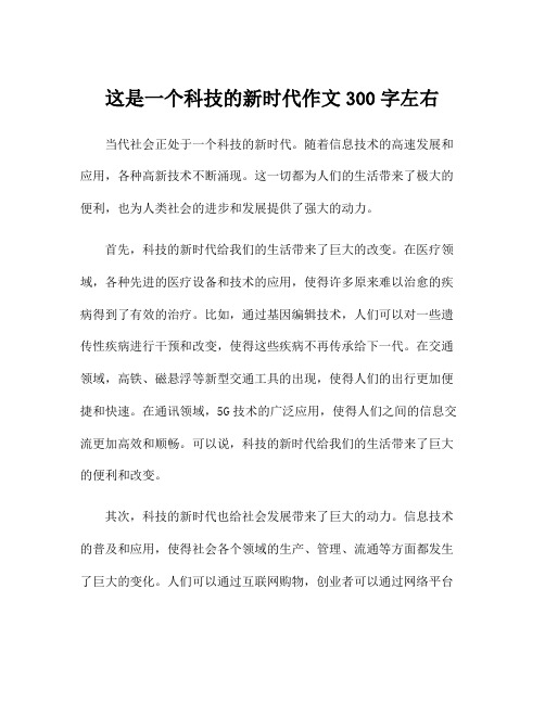 这是一个科技的新时代作文300字左右