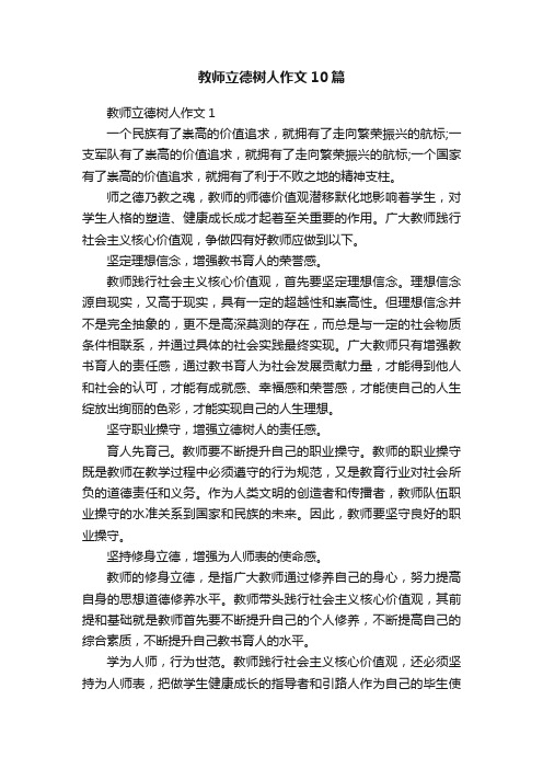 教师立德树人作文10篇