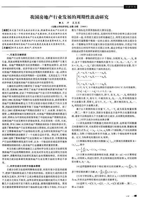 我国房地产行业发展的周期性波动研究