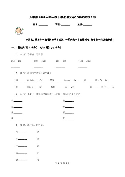 人教版2020年六年级下学期语文毕业考试试卷D卷
