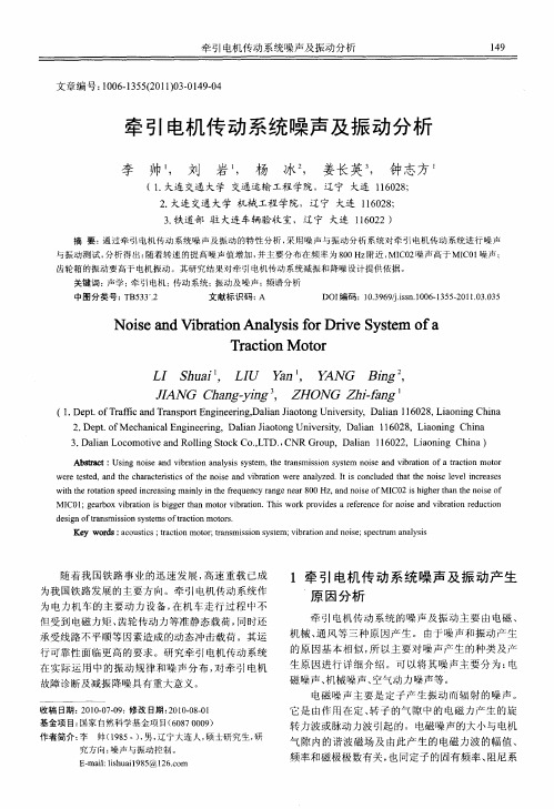 牵引电机传动系统噪声及振动分析