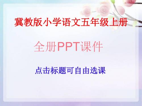 冀教版小学语文五年级上册全册ppt课件(共30课,639页)