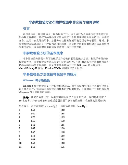 非参数检验方法在抽样检验中的应用与案例讲解