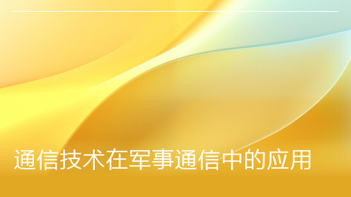 通信技术在军事通信中的应用