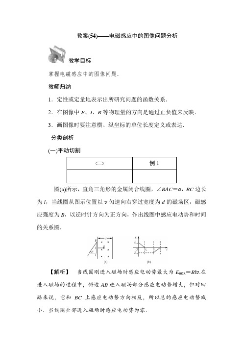 高中物理最新-电磁感应中的图像问题分析导学案1 精品