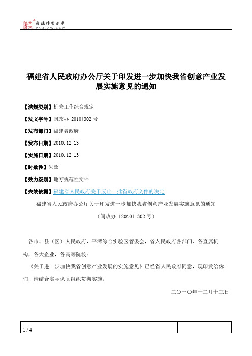 福建省人民政府办公厅关于印发进一步加快我省创意产业发展实施意