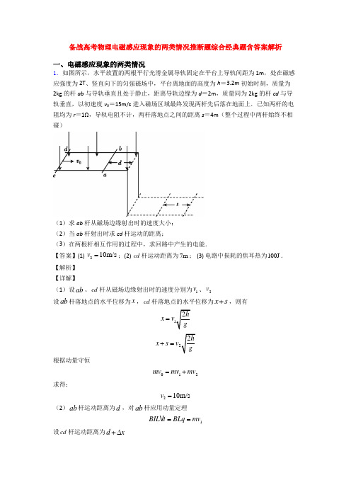 备战高考物理电磁感应现象的两类情况推断题综合经典题含答案解析