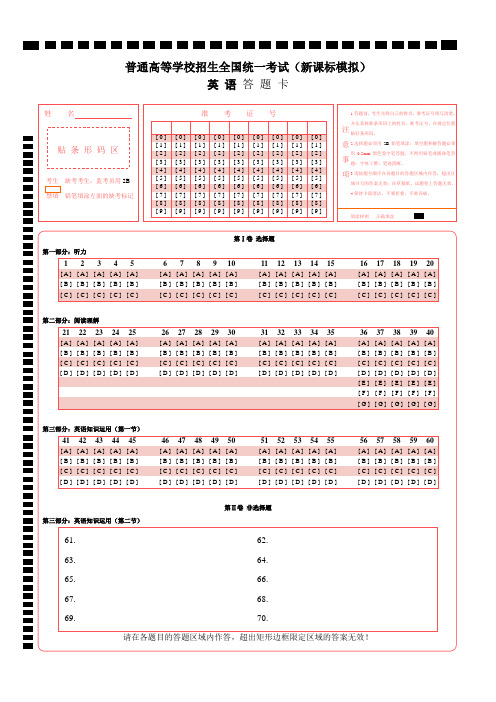 英语高考标准答题卡(全国卷)