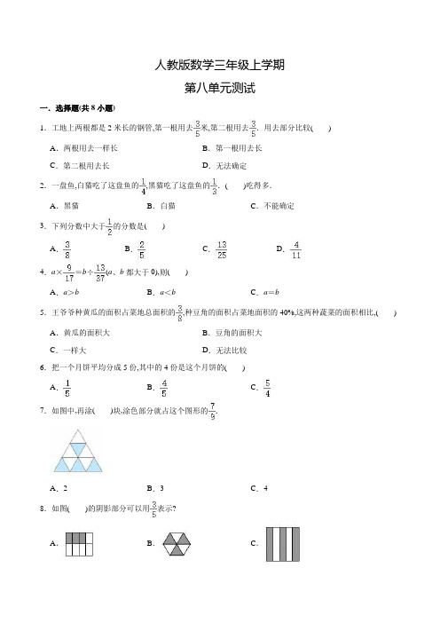 人教版数学三年级上册《第八单元综合测试卷》含答案