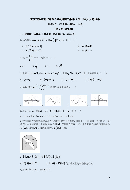 重庆市黔江新华中学2020届高三数学(理)10月月考试卷附答案解析