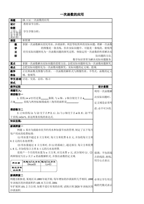 八年级数学下册204一次函数的应用1教案沪教版五四制