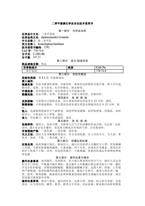 二苯甲基溴化学品安全技术说明书