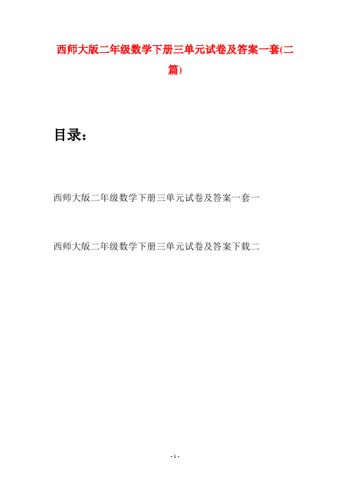 西师大版二年级数学下册三单元试卷及答案一套(二篇)