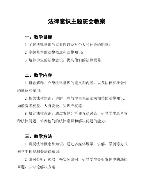 法律意识主题班会教案