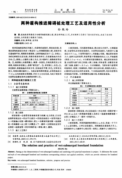 两种盾构推进障碍桩处理工艺及适用性分析