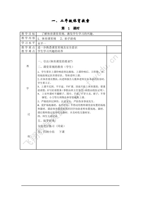 一二年级体育全册全套教案