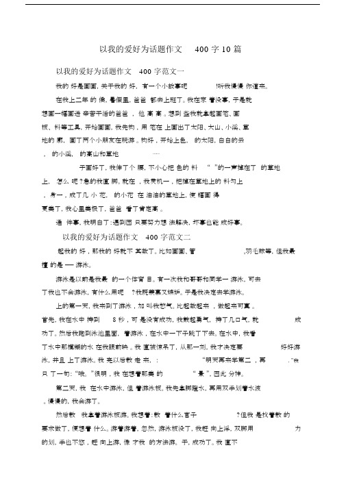 以我的爱好为话题的作文400字数10篇范文.docx