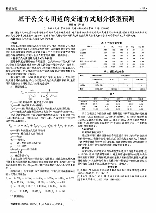 基于公交专用道的交通方式划分模型预测