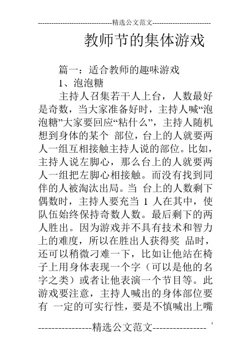 教师节的集体游戏