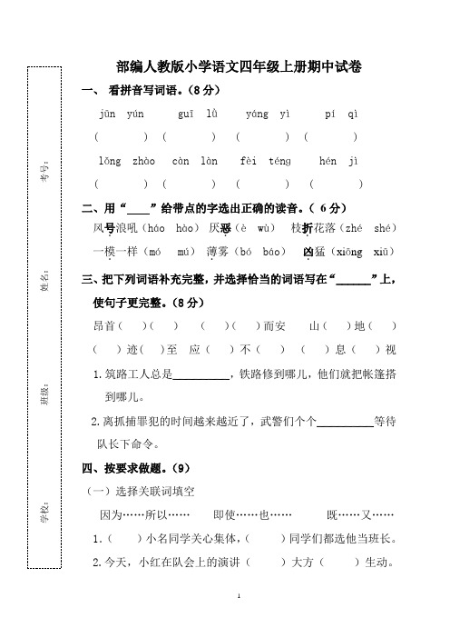 部编人教版小学语文四年级上册期中试卷及答案