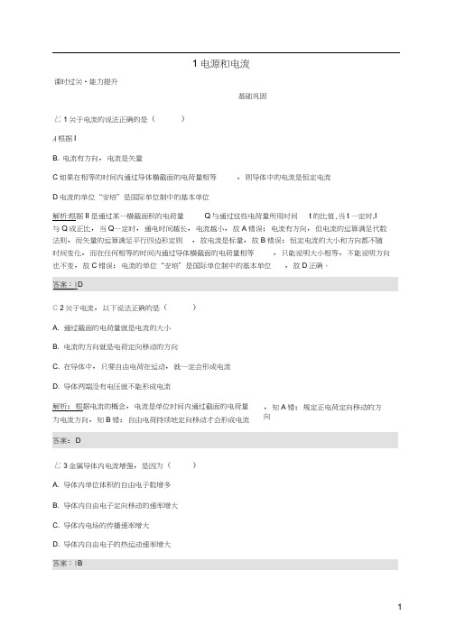 2019-2020学年高中物理第2章恒定电流2.1电源和电流练习(含解析)新人教版选修3-1