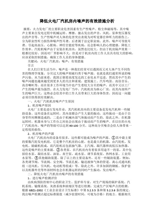 降低火电厂汽机房内噪声的有效措施分析