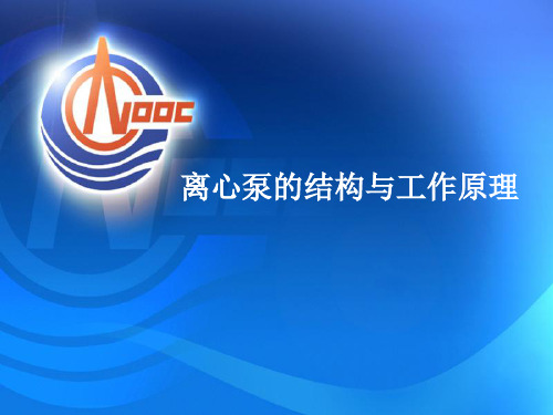 离心泵的结构与工作原理new