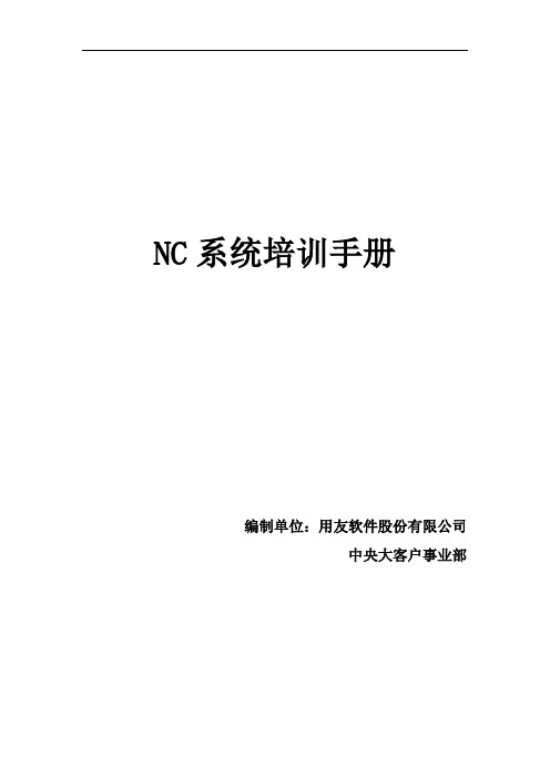 用友NC财务信息系统操作手册全