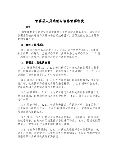 管理层人员选拔与培养管理制度