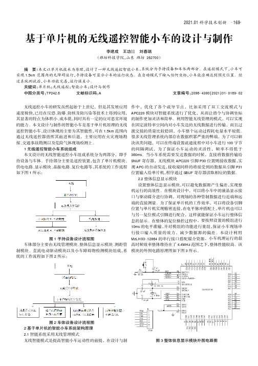 基于单片机的无线遥控智能小车的设计与制作